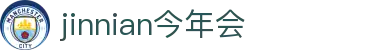 jinninahui官网 - 今年会